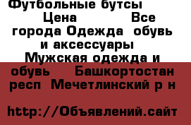 Футбольные бутсы patrick › Цена ­ 1 500 - Все города Одежда, обувь и аксессуары » Мужская одежда и обувь   . Башкортостан респ.,Мечетлинский р-н